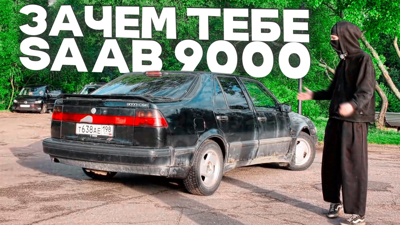 КУПИЛИ SAAB 9000 ЗА 70К! ( и будем восстанавливать )