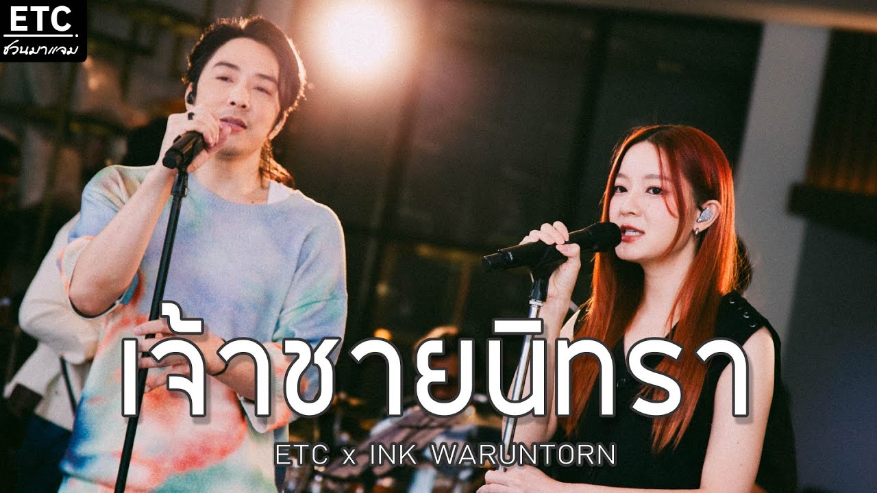ETC ชวนมาแจม 
