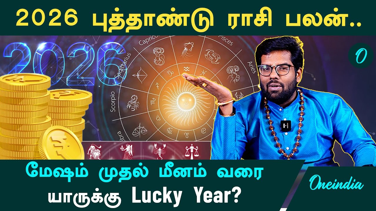 2026 புத்தாண்டு ராசி பலன் 2026 Rasi Palan In Tamil |  New Year Rasi Palan | Astrologer Ramji