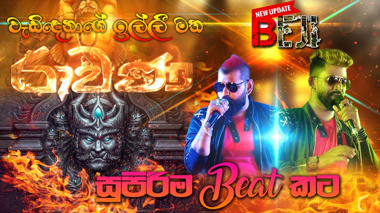 #BEJI #RAWANA | වැඩිදෙනාගේ ඉල්ලීම මත BEJI රාවණා අමුතුම #BEAT එකකට | SAMPATH LIVE VIDEOS