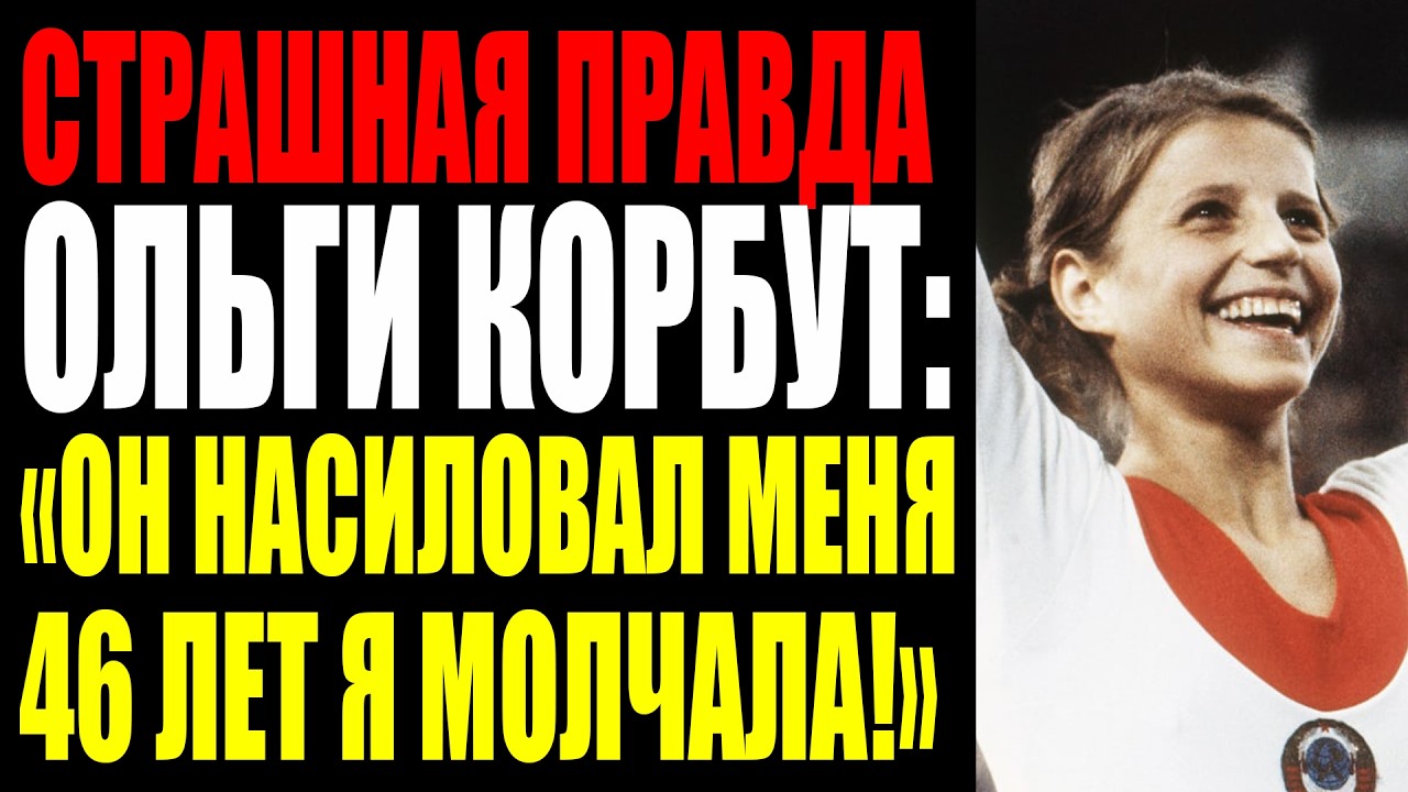 46 ЛЕТ ОНА МОЛЧАЛА О ТОМ, ЧТО СДЕЛАЛ ТРЕНЕР. ИСПОВЕДЬ ОЛЬГИ КОРБУТ
