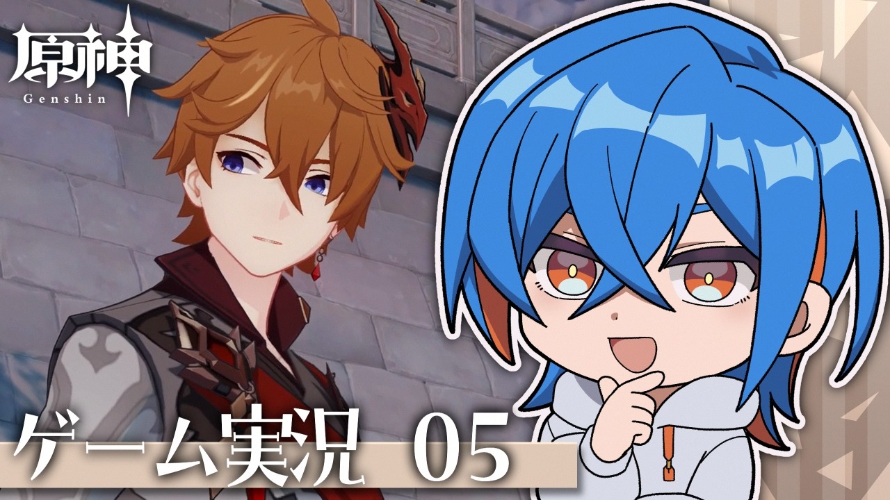 【原神】愉快な旅人生活 05