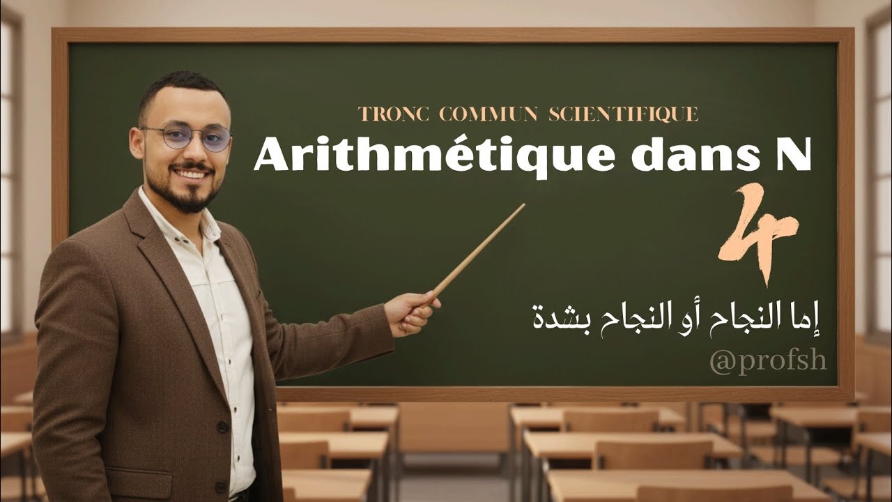 Arithmétique dans N - partie 4 | TCS 2026