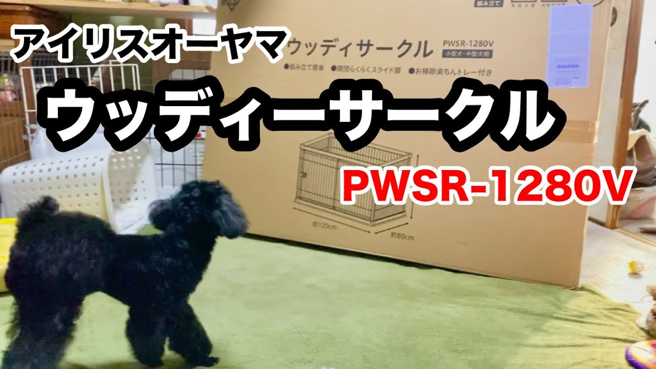 デカッ！【アイリスオーヤマ ウッディーサークルPWSR-1280V】開封＆組み立て。【黒プー】