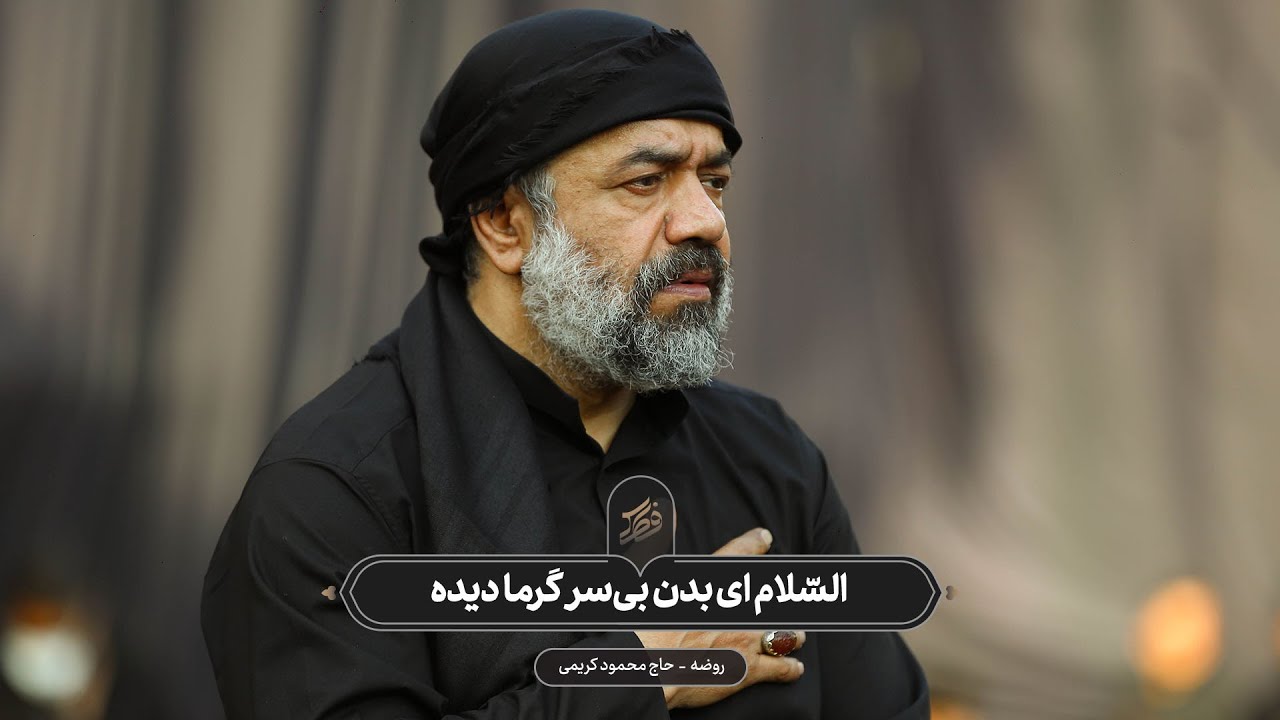 حاج محمود کریمی - چهارپایه‌خوانی (السّلام ای بدن بی‌سر گرما دیده)