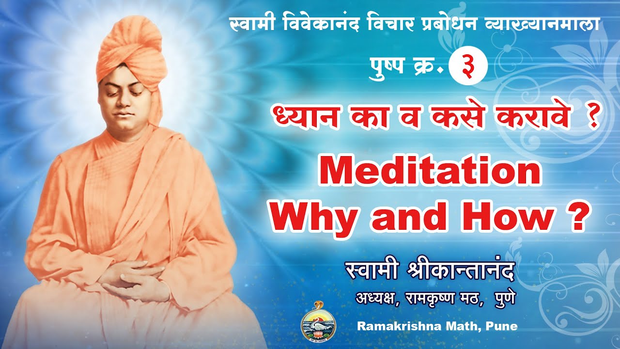 Meditation: Why and How ?  - ध्यान : का व कसे करावे ? | Swami Srikantananda