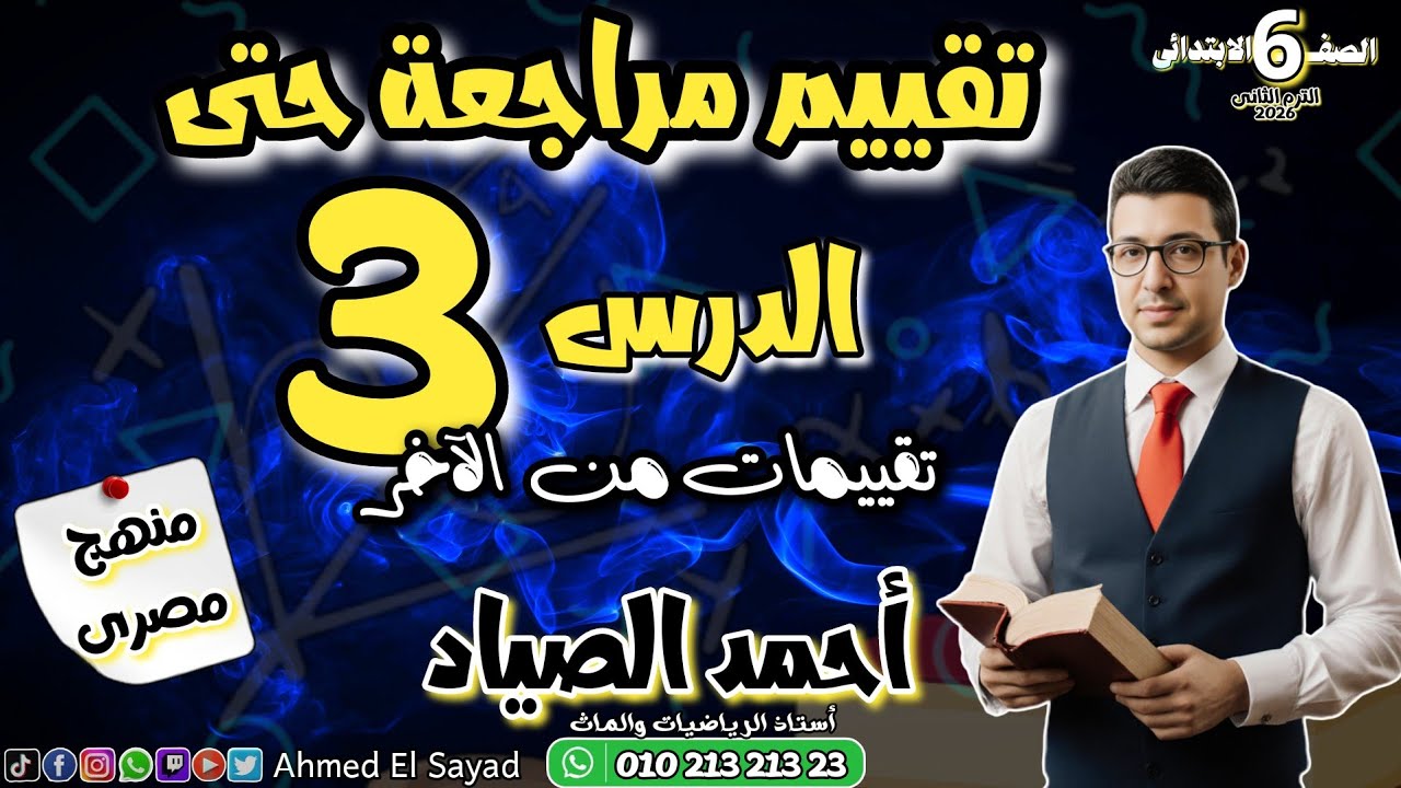 مراجعة حتى الدرس3 ( الوحدة الأولى ) #رياضيات #الصف_السادس_الابتدائي #الترم_الثاني 2026