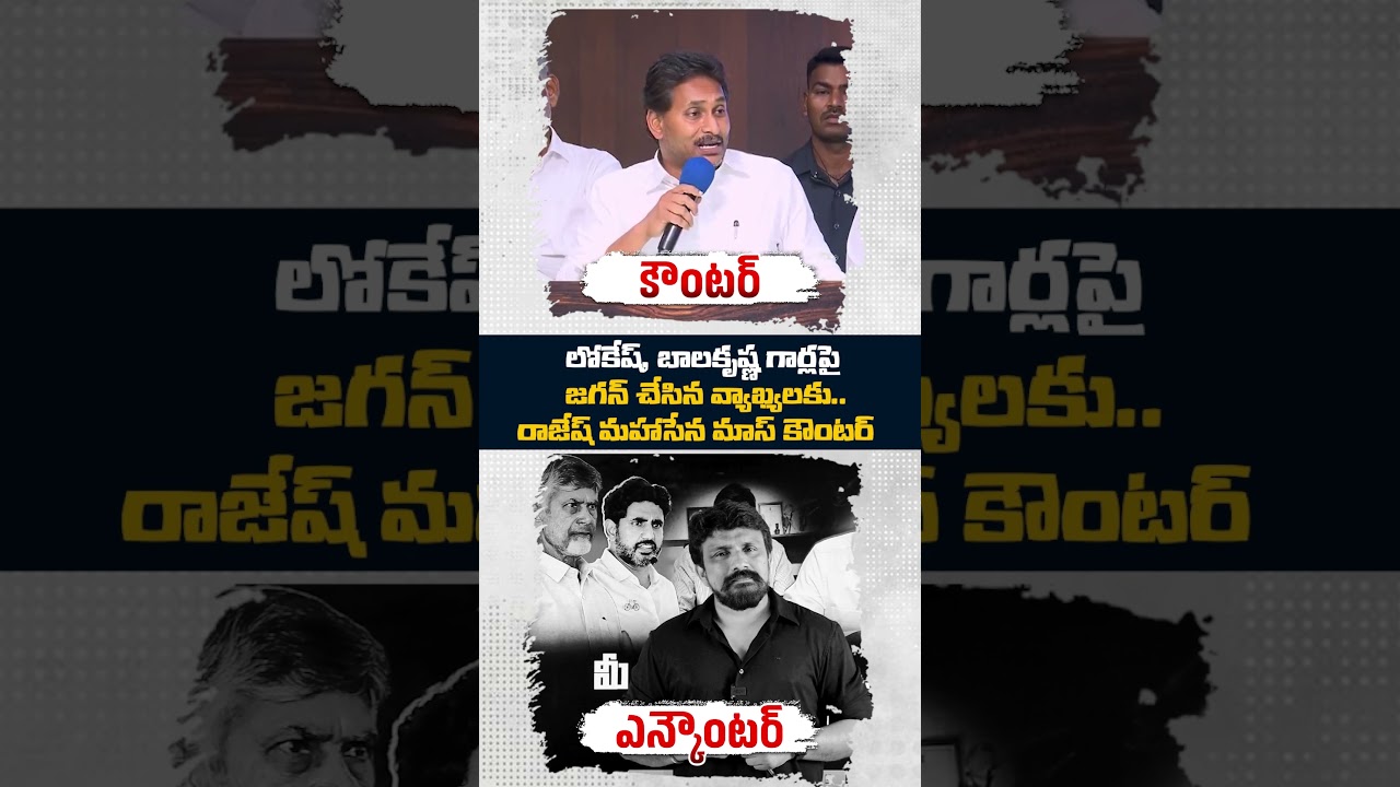 లోకేష్, బాలకృష్ణ గార్లపై జగన్ చేసిన వ్యాఖ్యలకు..రాజేష్ మహాసేన మాస్ కౌంటర్ | Rajesh Mahasena YS Jagan