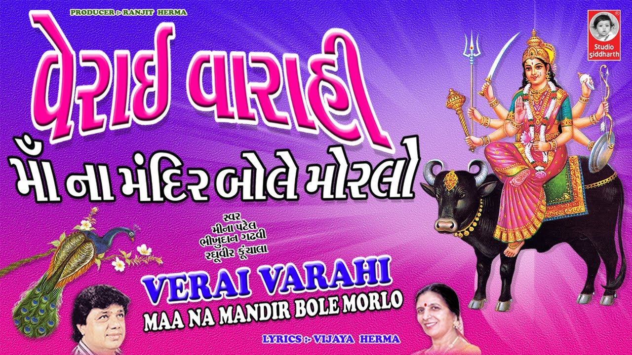 વેરાઈ - વારાહી  માં ના મંદિરે બોલે મોરલો  ||  Verai  Maa Na Mandir Bole Morlo