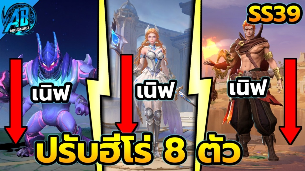 MLBB : อัปเดต! ปรับสมดุลฮีโร่ 8 ตัว  กลูตัวเมต้าโดนเนิฟแล้ว SS39 (ยังไม่เข้าไทย) | AbGamingZx2