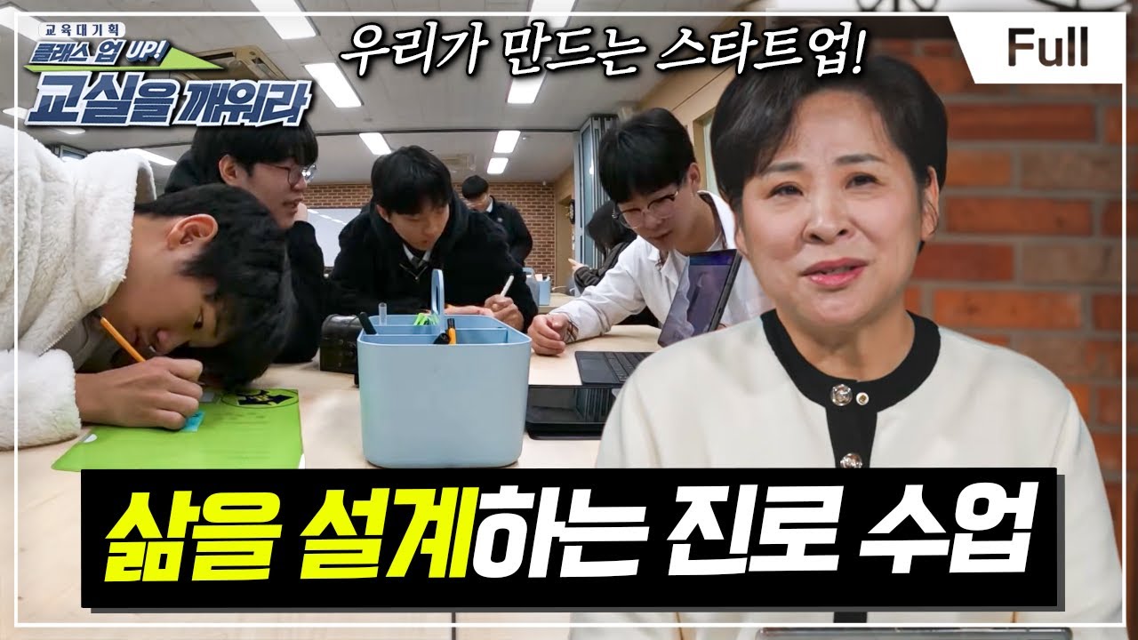 [Full] 교육대기획 - 클래스 UP! 교실을 깨워라 - 삶을 설계하는 진로 수업