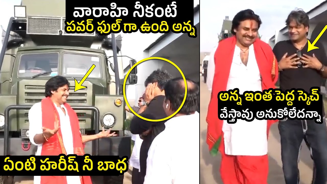మనల్నిఎవడ్రా ఆపేది🔥Harish Shankar REACTION Towards Varahi Vehicle | Harish Sankar About Pawan Kalyan
