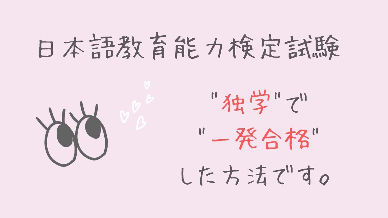 【独学】日本語教育能力検定試験に一発合格！した勉強法。【日本語教師】