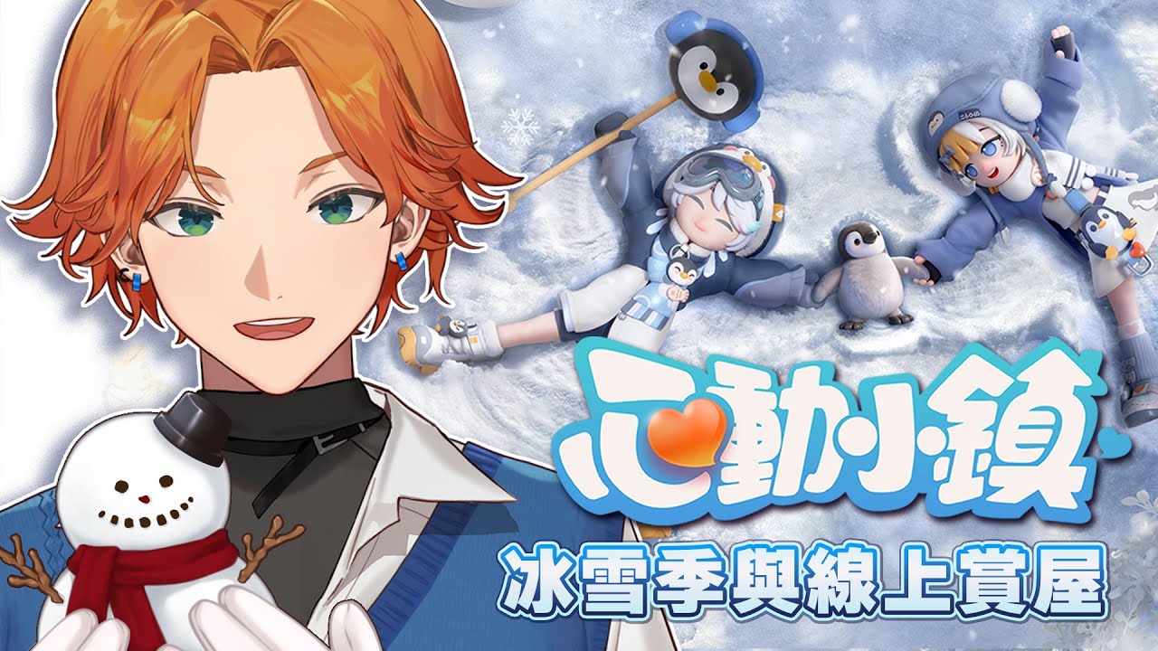 【遊戲直播】《心動小鎮》歡樂冰雪季 就是要看房！參觀粉肝們的漂亮家園【厭世醫師阿萬】