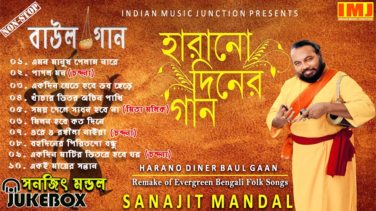 Harano Diner Baul Gaan | Evergreen Bengali Folk Songs | Sanajit Mondal | Indian Music Junction