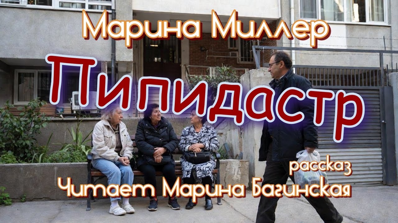 Марина Миллер 