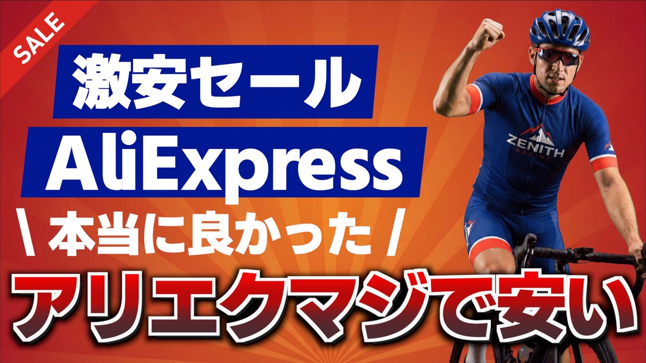 AliExpressタイムセールで安くなっていたロードバイク用品