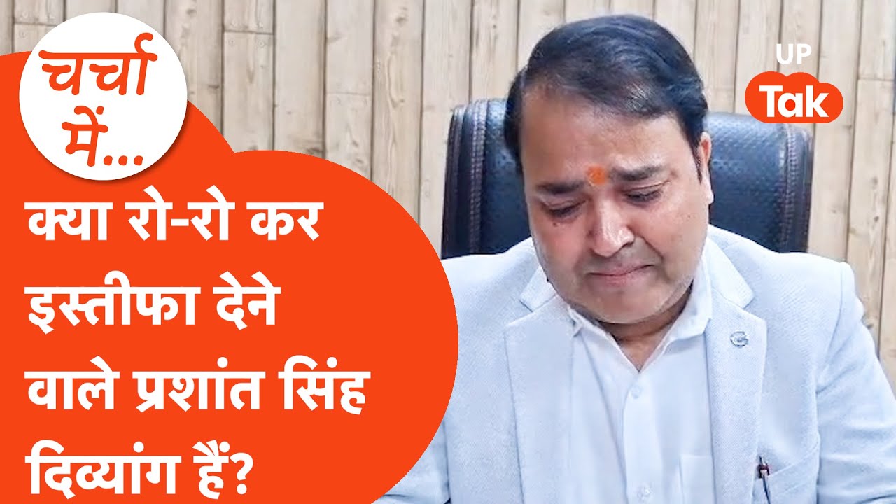 Who is Prashant Singh: कभी चुनाव लड़ना चाहते थे प्रशांत सिंह, इस्तीफे के बाद भाई ने खोली पोल!
