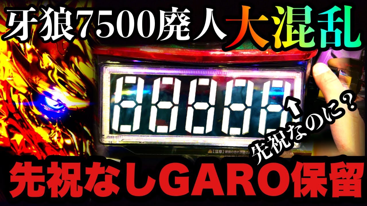 【第10剣】伝説の白祝？【e牙狼黄金騎士極限】人は何連続下振れに耐えられるのか　#ギャン中  #牙狼