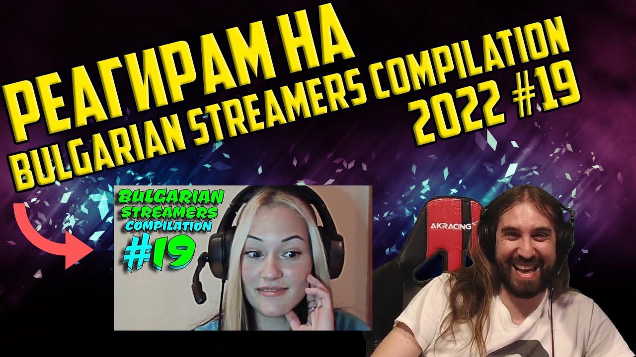РЕАГИРАМ НА "Bulgarian Streamers Compilation 2022 #19"