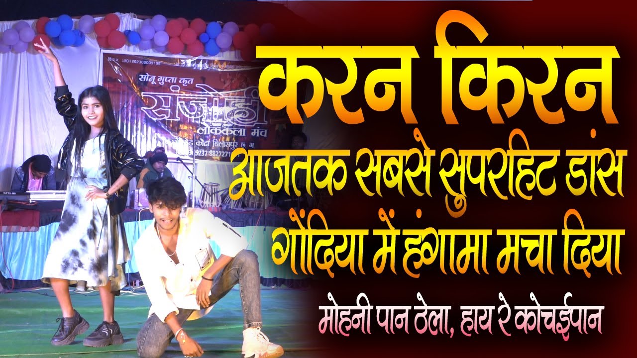 करन किरन ने सारे हिट गाने में रीमिक्स डांस किया l  मोहनी पान ठेला l हाय रेे कोचाईपान  | CG Song 2024