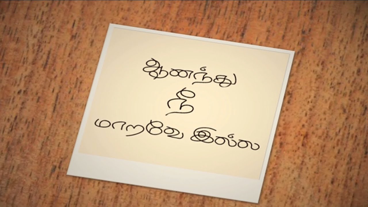 Tamil Short film - ஆனந்து நீ மாறவே இல்ல | Youth World