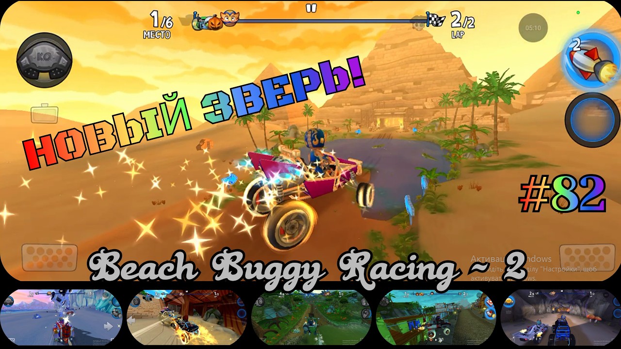 Прикупил нового зверя! Beach Buggy Racing - 2