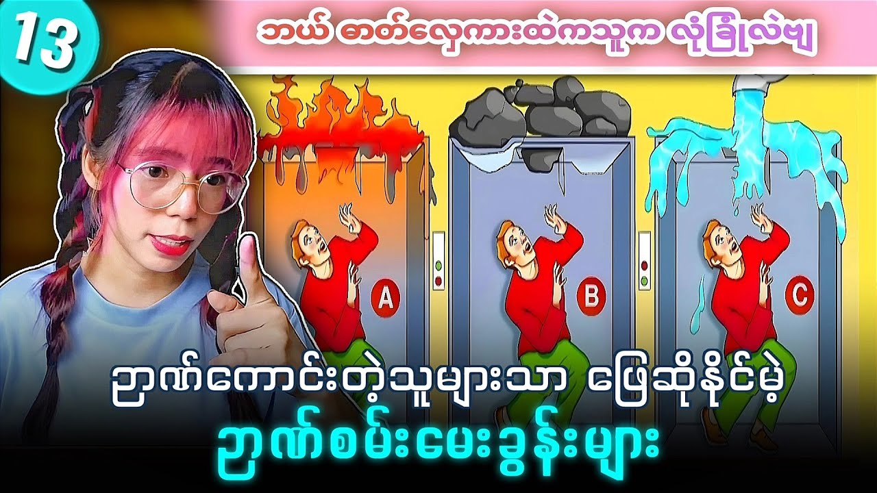 ညဏ်ကောင်းတဲ့သူများသာ‌ ဖြေဆိုနိုင်မဲ့ ညဏ်စမ်းမေးခွန်းများ အပိုင်း (၁၃)💯💯💯