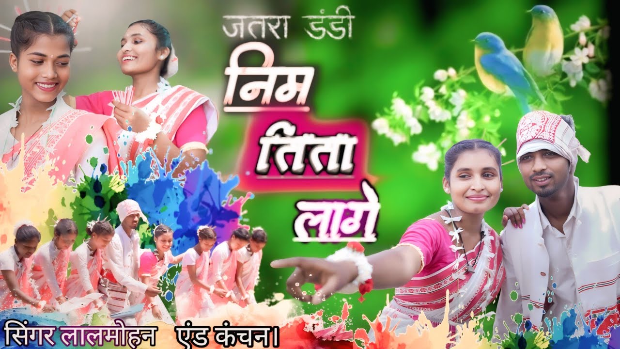 NIM TITA LAGE   !! निम तिता लागे !!singer lalmohan and / kancha  !! Nagpuri Jatra song