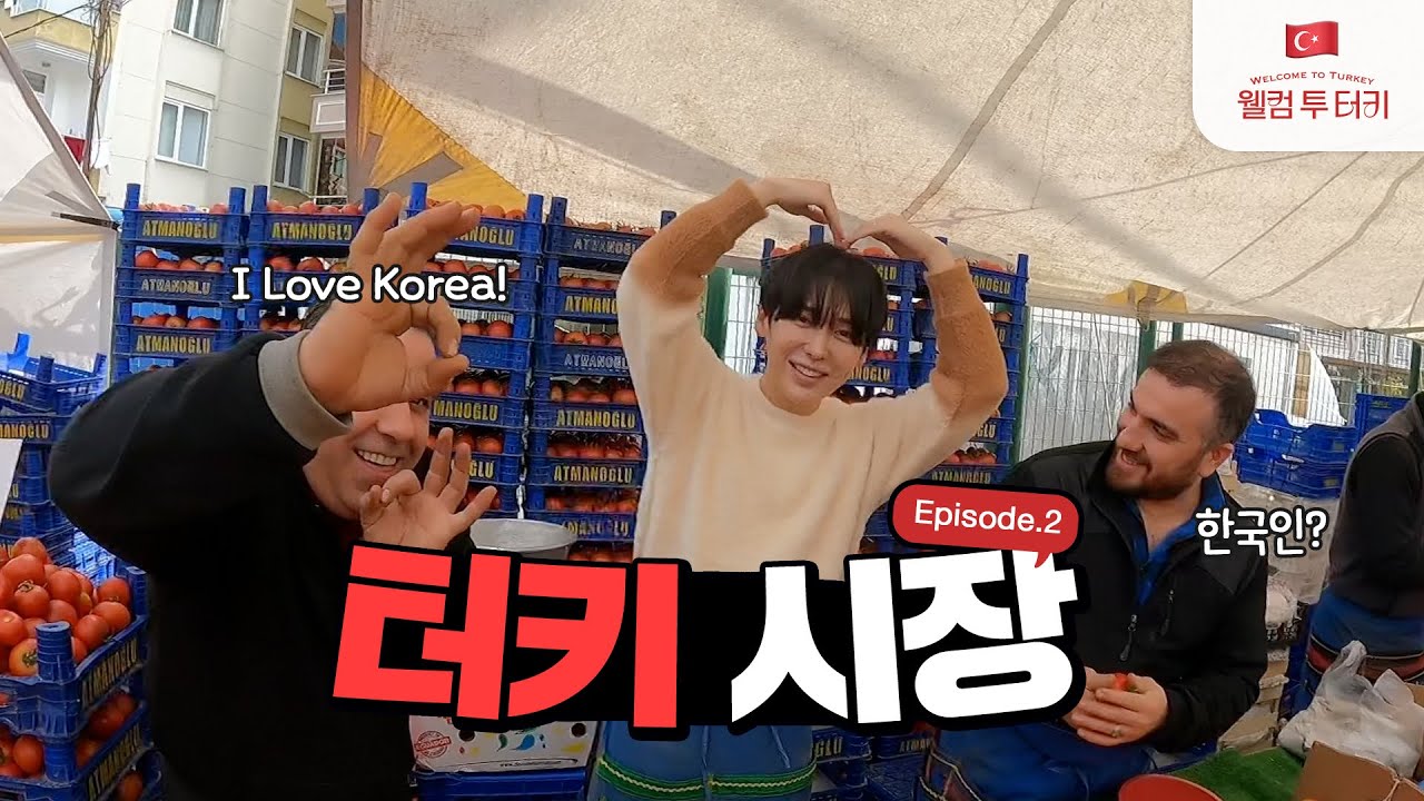 🇹🇷 나 아이돌이야..? 한국인이 터키 시장에 가면 생기는일 (ft. 연예인 체험)
