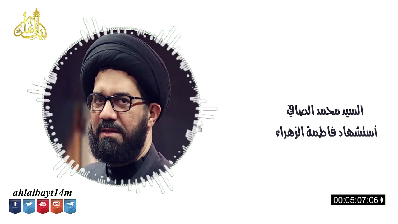 AUDIO HIGH QUALITY | السيد محمد الصافي نعي أستشهاد الزهراء عليها السلام