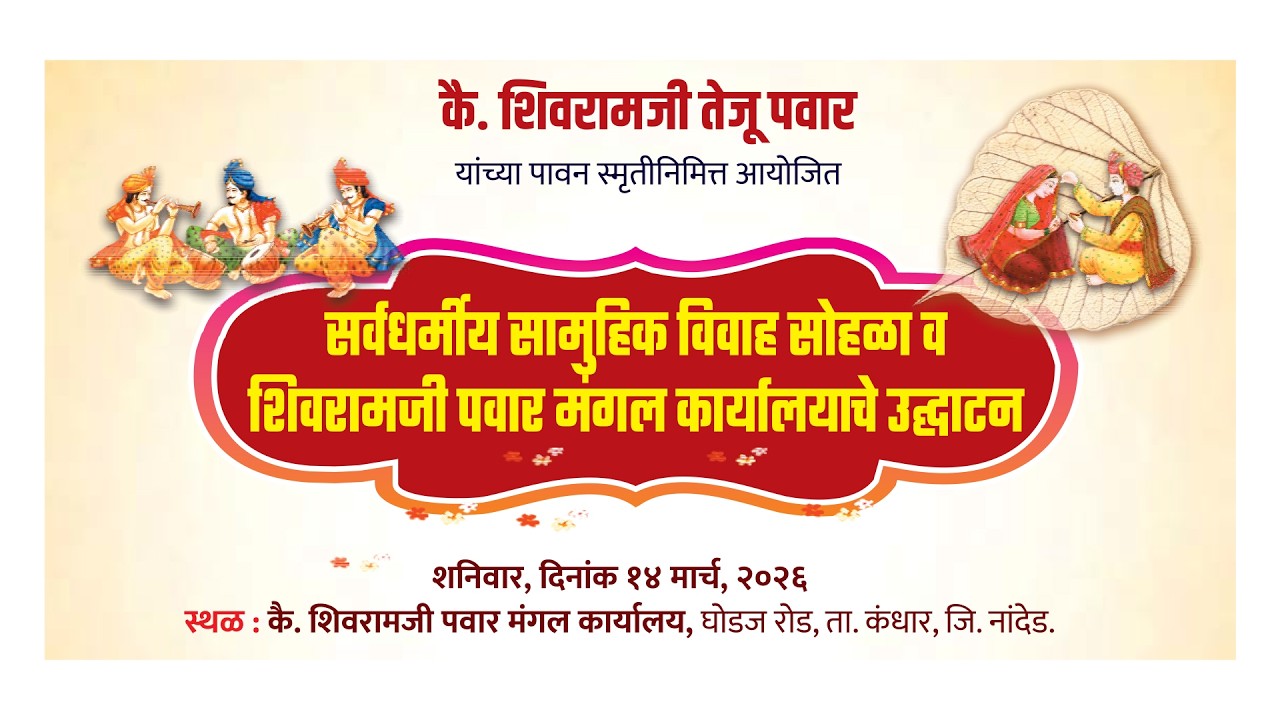 सत्यपाल महाराज - सर्वधर्मीय सामूहिक विवाह सोहळा कंधार ।  ग्रामीण तंत्रनिकेतन नेहरू नगर व नांदेड
