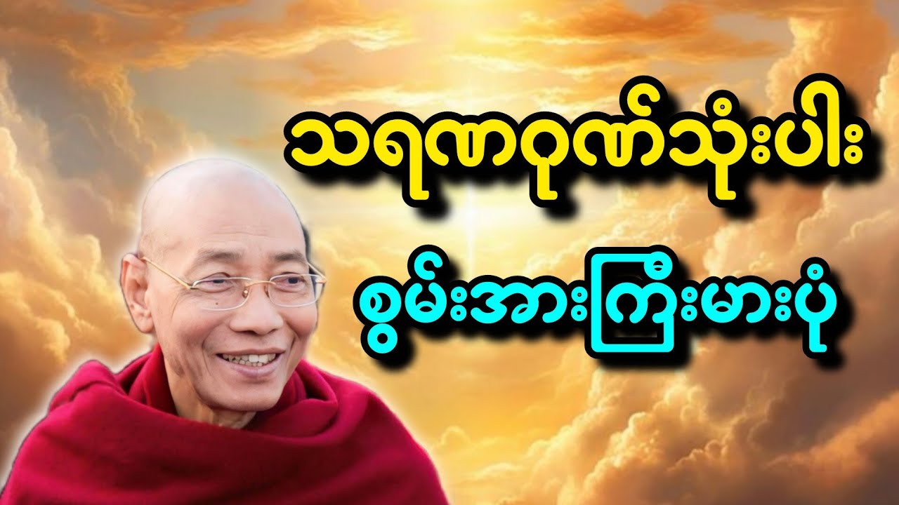 သရဏဂုဏ်သုံးပါး စွမ်းအားကြီးမားပုံ တရားတော်