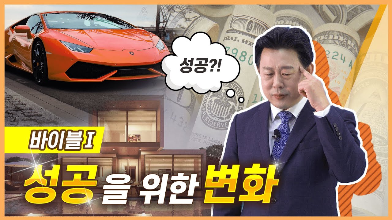 [바이블Ⅰ] 성공을 위한 변화