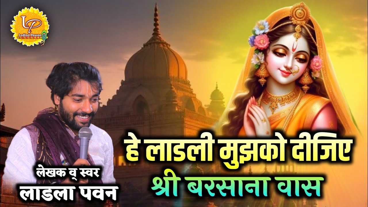 हे लाडली मुझको दीजिए श्री बरसाना वास | Hey Ladli Mujhko Dijiye Shree Barsana Waas | Ladlaa Pawan
