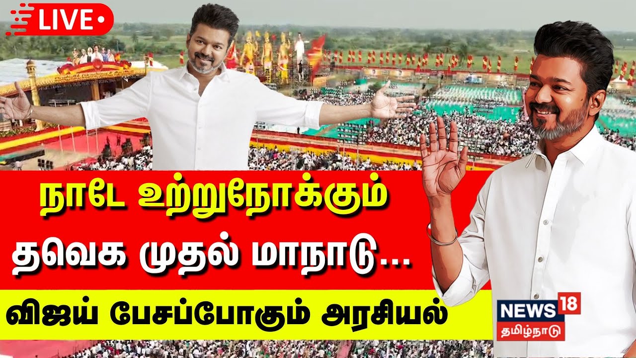 🔴TVK Maanadu Vijay LIVE | நாடே உற்றுநோக்கும் தவெக முதல் மாநாடு... விஜய் பேசப்போகும் அரசியல்  | N18L