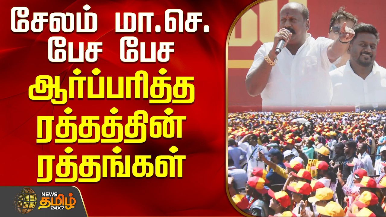 Salem TVK Parthiban Speech | சேலம் மா.செ. பேச பேச ஆர்ப்பரித்த ரத்தத்தின் ரத்தங்கள்