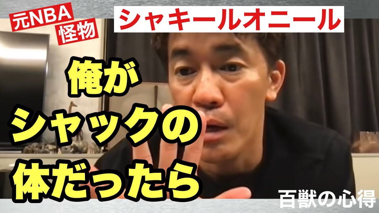 元NBAシャキールオニールの体が手に入るならどうする？【武井壮／切り抜き】
