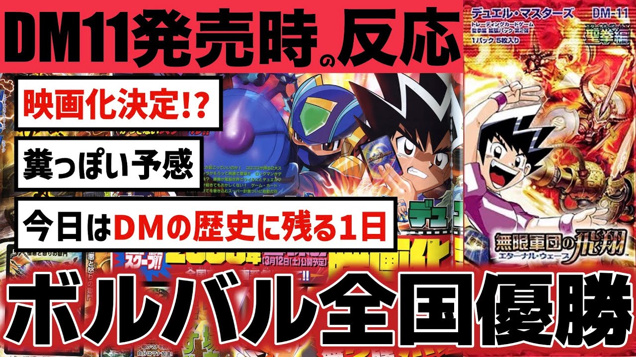 【DM11】日本一決定！2ch民大絶賛の”神”すぎる全国決勝！！エターナル呪文を生み出した初WS弾dm11発売時の2chの反応【デュエルマスターズ】