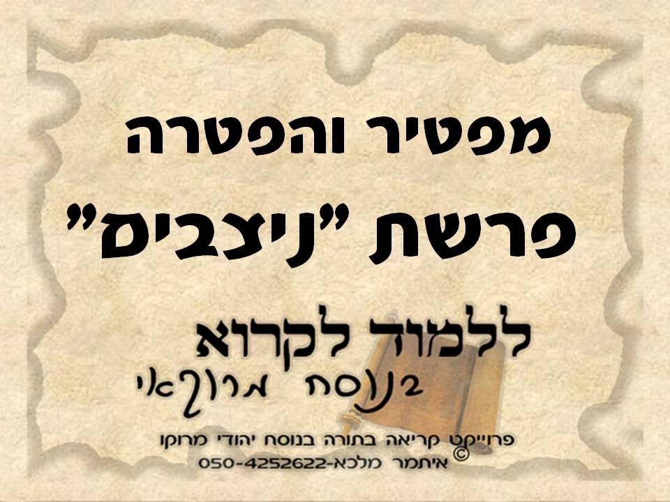 מפטיר והפטרה פרשת ניצבים בנוסח יהודי מרוקו
