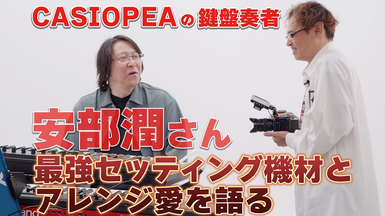 【カシオペアの音はこう作られる】安部潤さんが語る機材レビュー！その02【キーボーディスト必見】