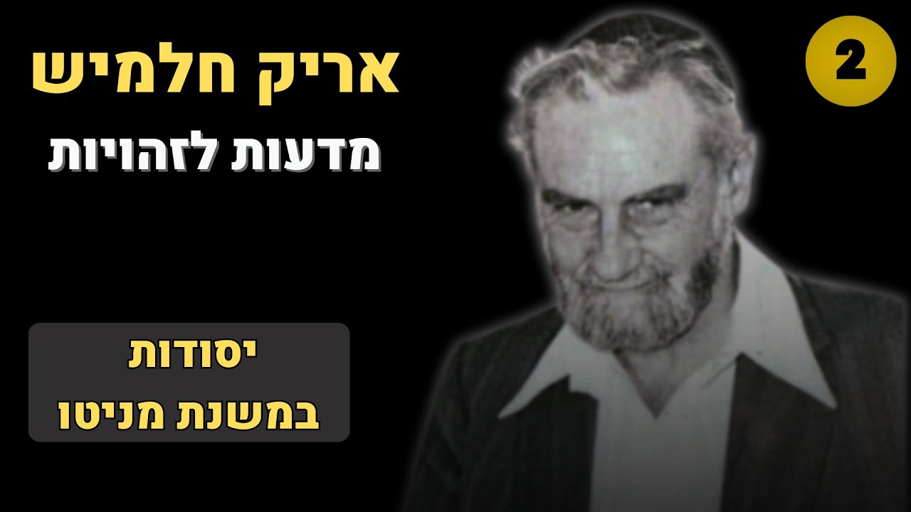 אריק חלמיש - מדעות לזהויות: המפתח לאחדות המגזרים בישראל לפי מניטו