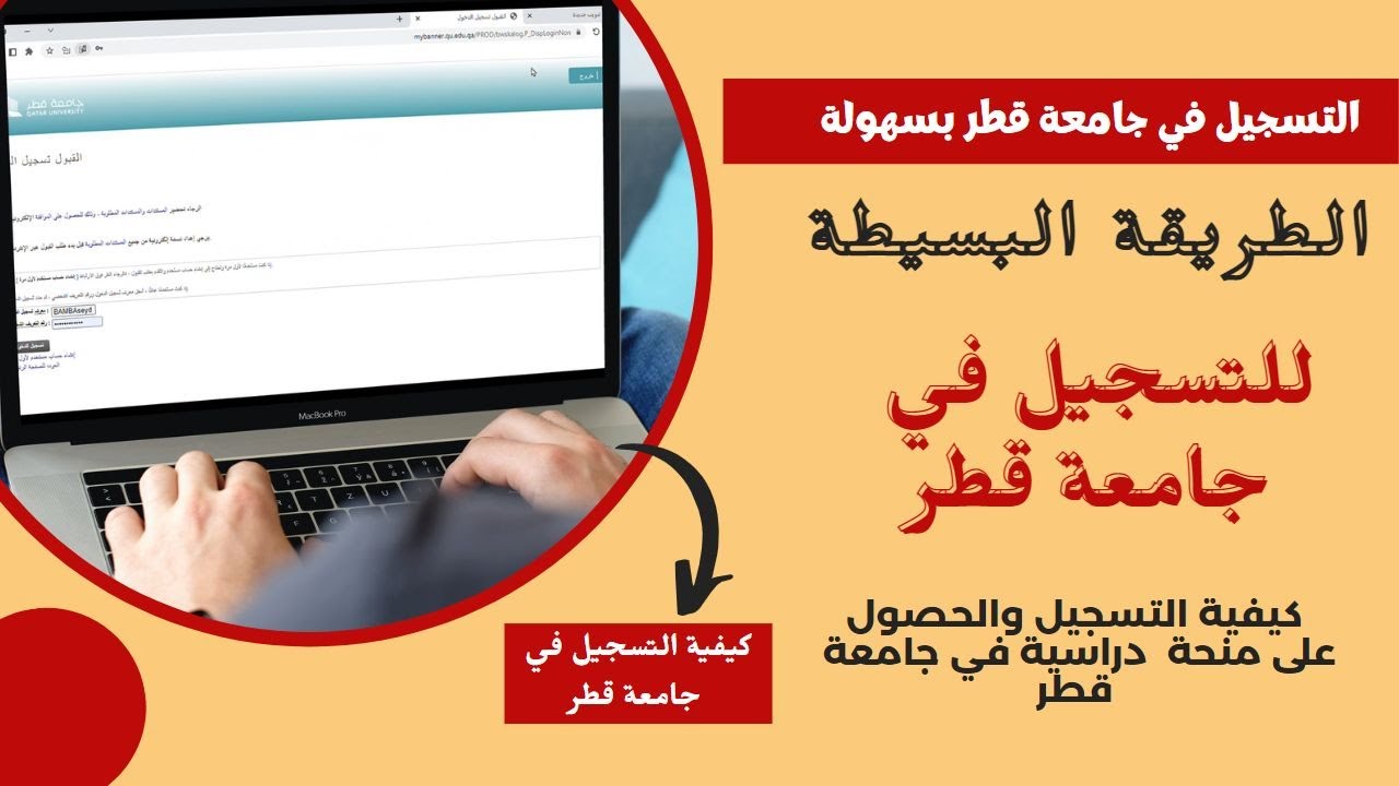 الطريقة الصحيحة للتسجيل في جامعة قطر