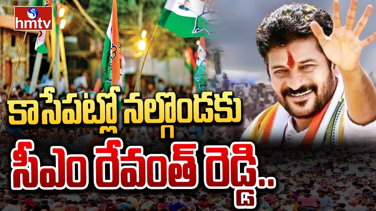 కాసేపట్లో నల్గొండకు సీఎం రేవంత్ రెడ్డి.. | CM Revanth Reddy Nalgonda Tour | hmtv