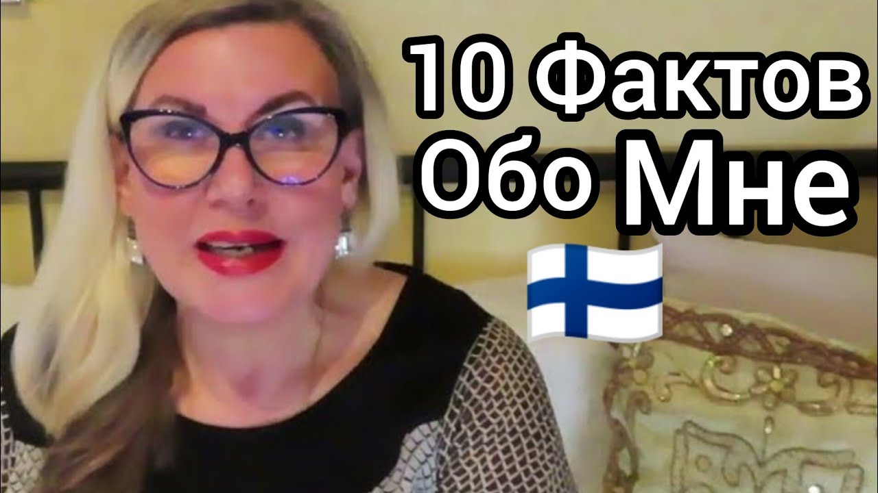 10 Фактов Обо Мне - Женщина из СССР, Уроки жизни в Финляндии, Как живут другие. Просто невероятно