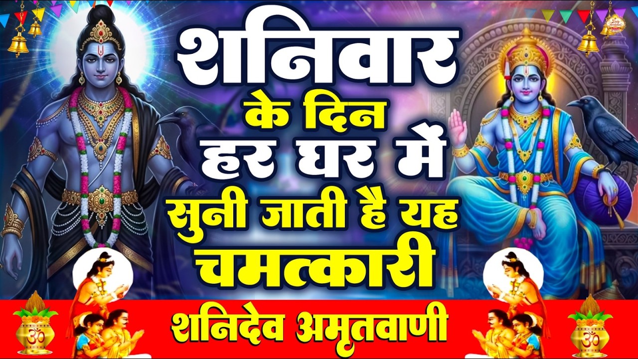 शनिवार के दिन हर घर में सुनी जाती हैं यह चमत्कारी शनि अमृतवाणी | Shanidev Amritwani #Bhajan 2026