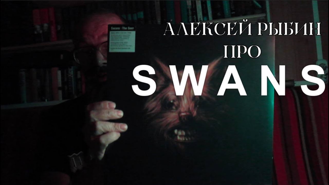 Алексей Рыбин про Swans - The Seer