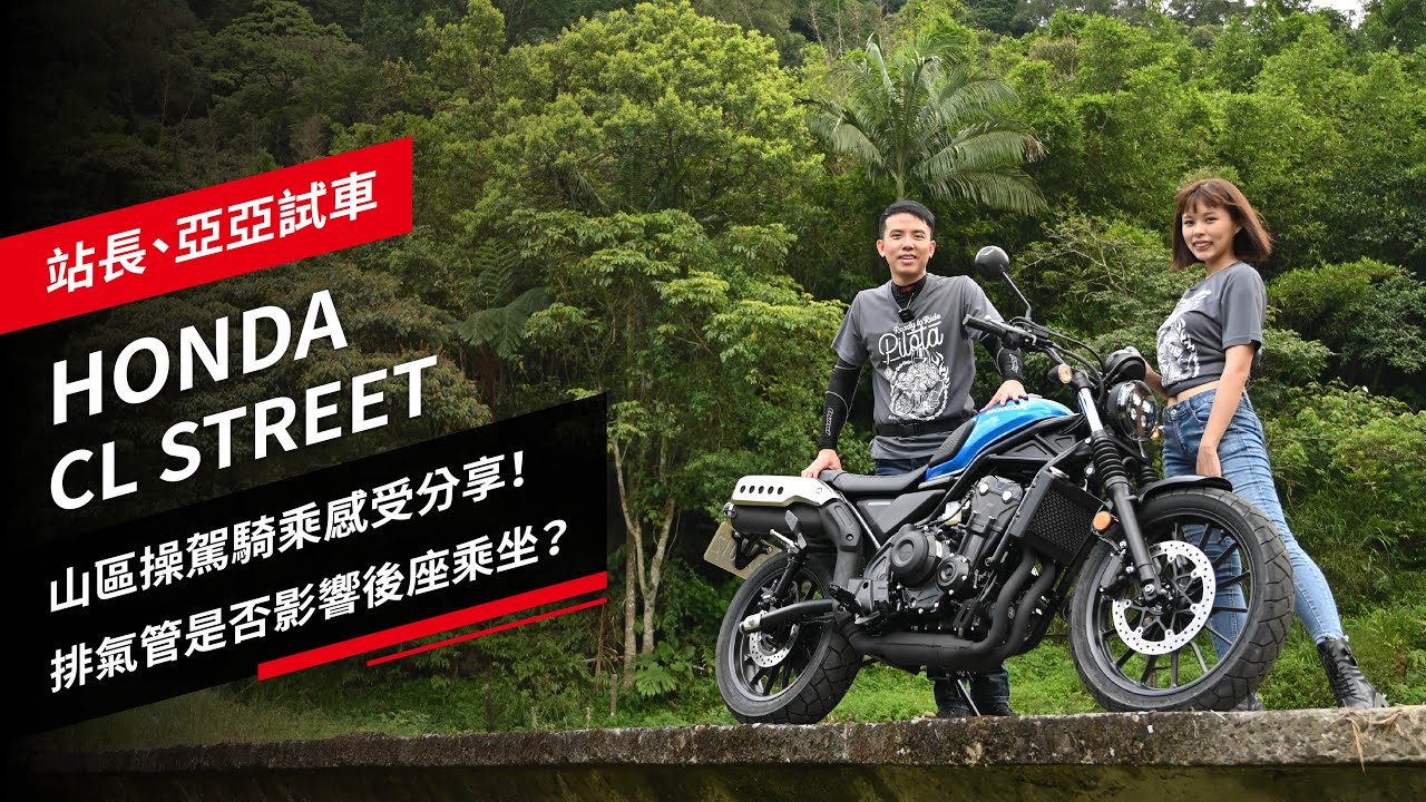 HONDA CL STREET：山區騎乘感受分享！排氣管是否影響後座乘坐？｜站長、亞亞試車