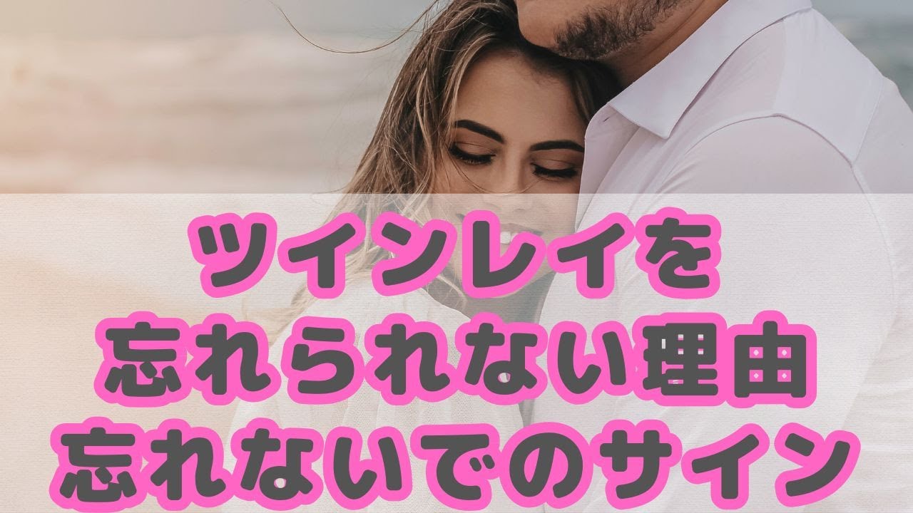 ツインレイを忘れられない理由｜忘れないでのサイン