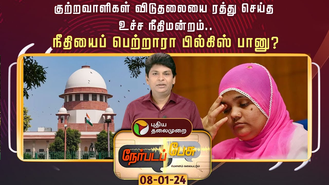 NerpadaPesu |குற்றவாளிகள் விடுதலையை ரத்து செய்த உச்ச நீதிமன்றம்;நீதியைப் பெற்றாரா பில்கிஸ் பானு?|PTT